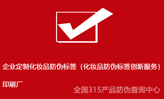 企業(yè)定制化妝品防偽標簽（化妝品防偽標簽創(chuàng)新服務(wù)）印刷廠