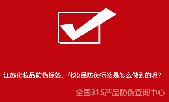 江蘇化妝品防偽標(biāo)簽，化妝品防偽標(biāo)簽是怎么做到的呢？