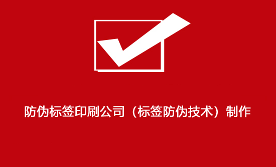 防偽標(biāo)簽印刷公司(標(biāo)簽防偽技術(shù))制作 防偽標(biāo)簽印刷公司(標(biāo)簽防偽技術(shù))制作