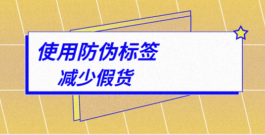 品牌保護(hù)從細(xì)節(jié)做起，定制防偽標(biāo)簽