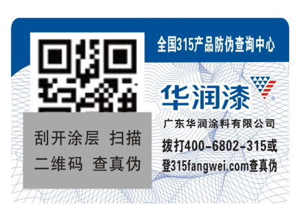 油漆防偽標簽