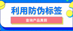 產(chǎn)品運用防偽標(biāo)簽有哪些防偽技術(shù)