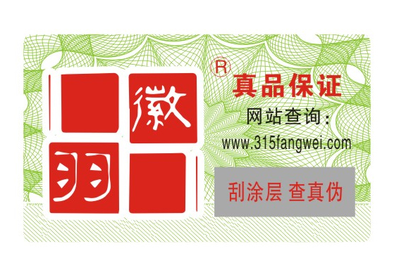 品牌風(fēng)衣產(chǎn)品進行定制防偽標簽查詢真假-北京防偽公司